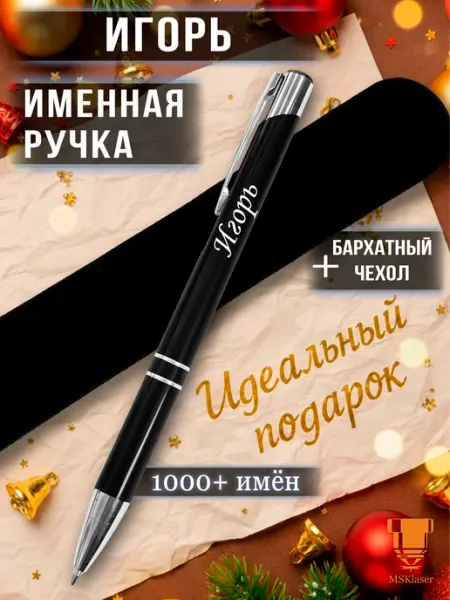 Msklaser Именная ручка Игорь идеальный подарок