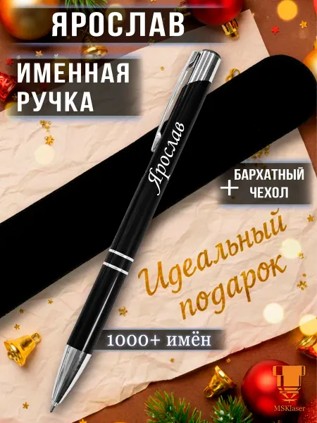 Msklaser Именная ручка Ярослав идеальный подарок