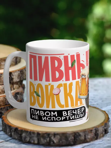 NewТон Кружка юмор - Пивные войска