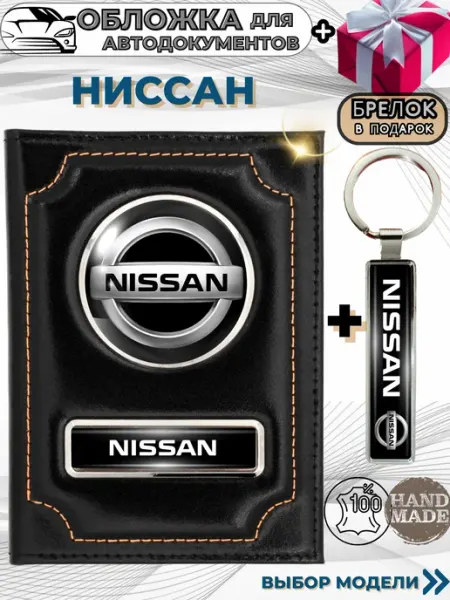 ПодарочкOFF Обложка для автодокументов Ниссан Nissan из натуральной кожи