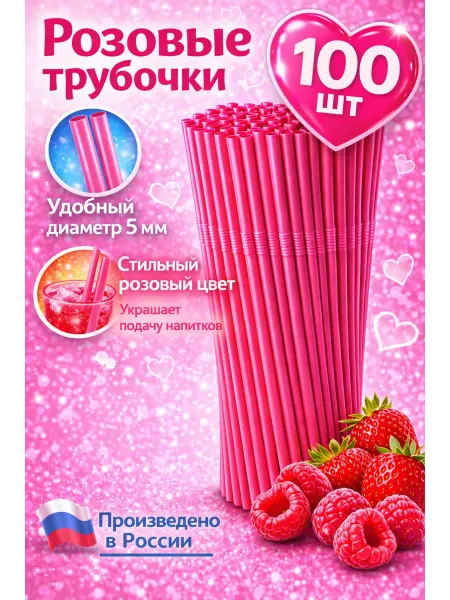 PartyHard Трубочки для коктейлей и напитков с изгибом Розовые 100 шт