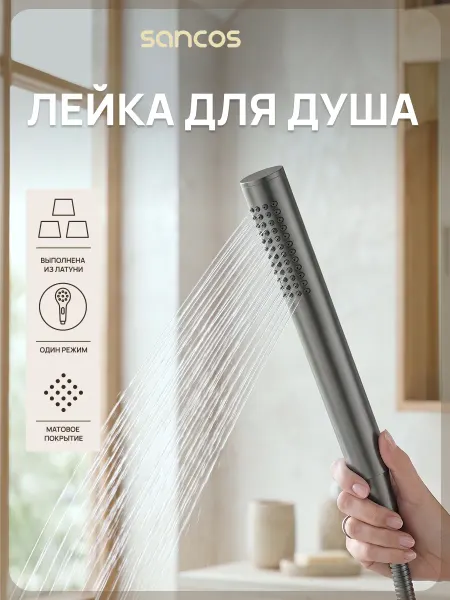 SANCOS Душевая лейка Stick, вороненая сталь PVD, SC9036GG