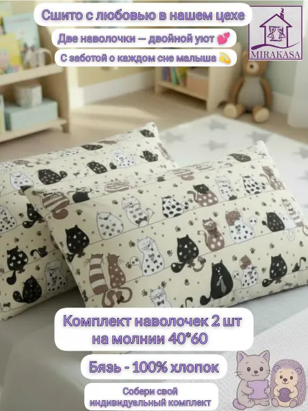 MIRAKASA Наволочки 40*60 2 шт на молнии хлопок детские