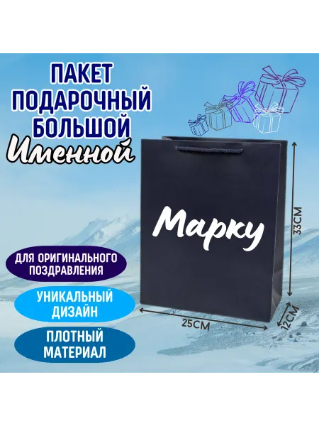 Shariki Tut Большой подарочный пакет с надписью Марку синий именной