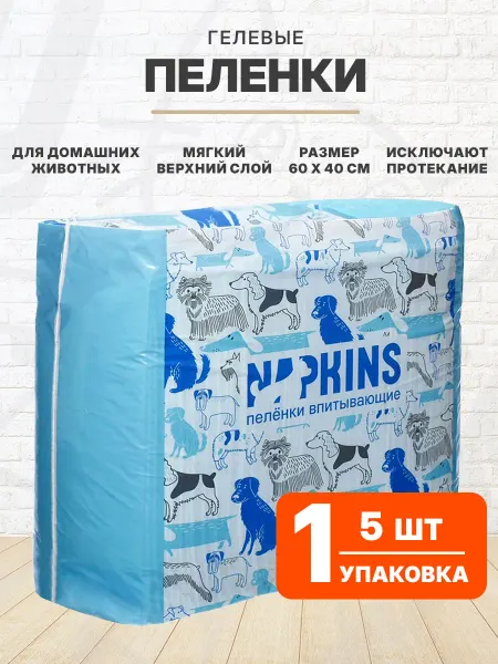 NAPKINS Пеленки впитывающие гелевые для собак щенков 60 х 40 см 5 шт