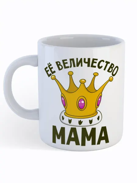 Каждому Своё Social Кружка Мамe Её Величество Корона Подарок Семья Чай Кофе