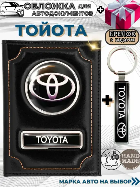 ПодарочкOFF Обложка для автодокументов Тойота Toyota из кожи