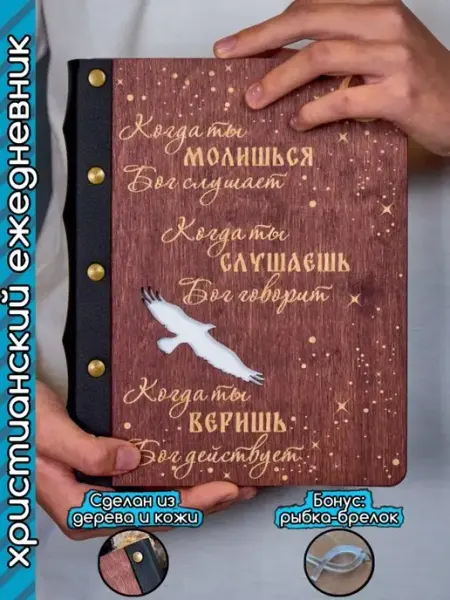 Христианский магазин ИСТИНА Ежедневник с деревянной обложкой А5 христианский подарок