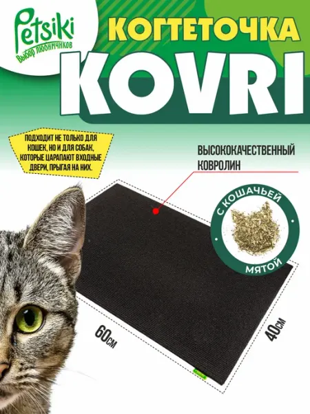 Petsiki Когтеточка лежанка для кошки напольная из ковролина 60*40см