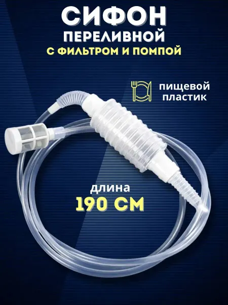 Артель винокура Сифон переливной с фильтром и помпой