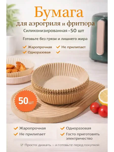 Бумага для аэрогриля и духовки силиконизированная 50 шт