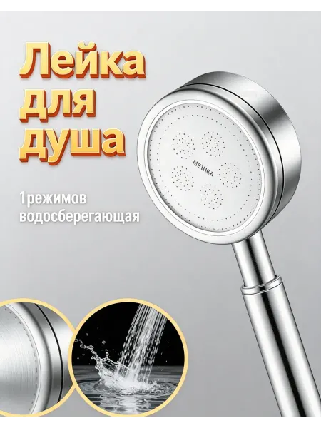 Лейка для душа без шланга металлическая водосберегающая