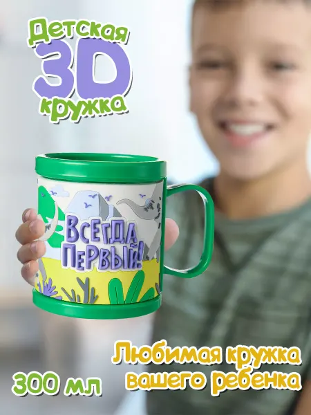 БОНПРЕ Детская пластиковая кружка с надписью "Всегда первый"