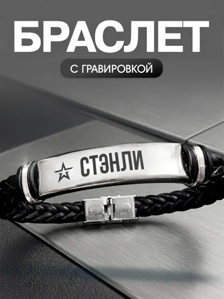 Мастерская НикаАрт Браслет с позывным Стэнли