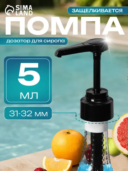 Маркет продукт Дозатор - помпа для бутылки с сиропом, пластиковый