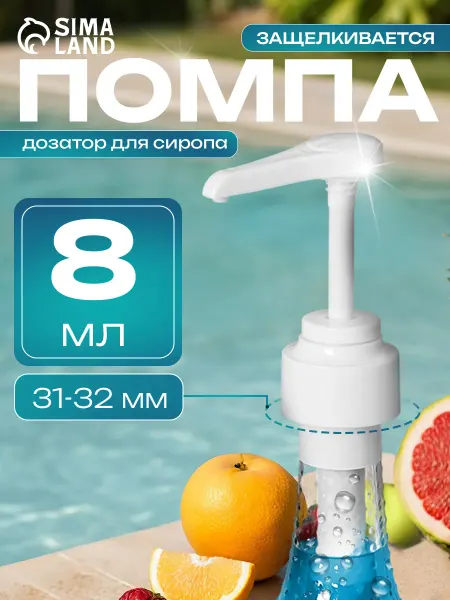 Маркет продукт Дозатор для сиропа на бутылку 1 л