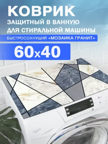 Roomis Коврик диатомитовый защитный на стиральную машину 60 40