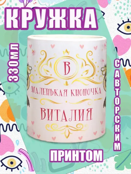 МОЁ!!! Кружка Виталия с именным принтом Кнопочка Виталия