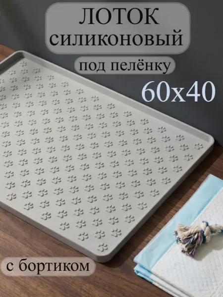 SHAK&MAK Лоток для собак с бортиком под пеленку силиконовый 60*40