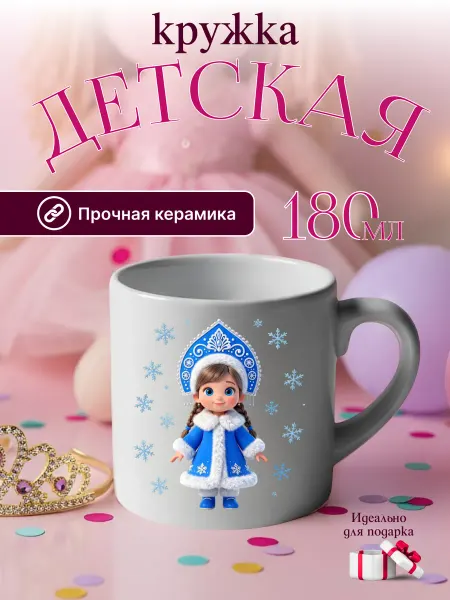 Детская кружка для девочки керамика снегурочка