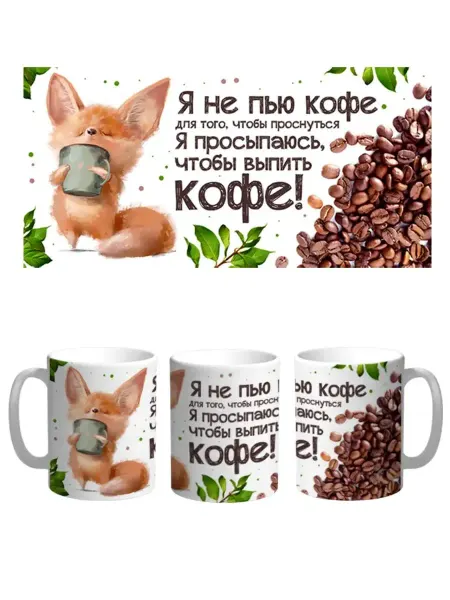 Каждому Своё Юмор Кружка Лисенок с чашкой Юмор Кофе Цитаты Приколы Шуточная