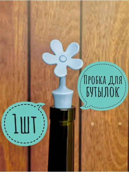 Buzzing Пробки для вина