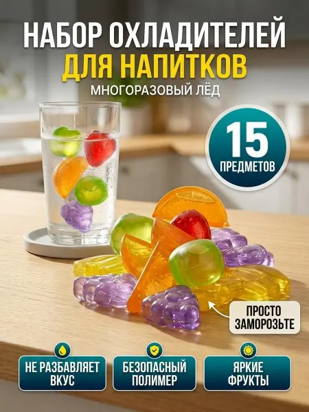 Порядок Набор кубиков-охладителей для напитков