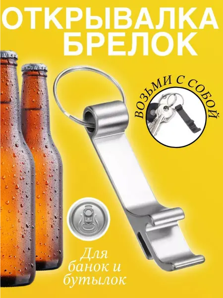 OTERRA Открывашка Брелок