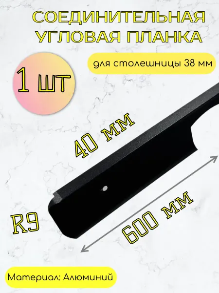 Kladovka shop Планка для столешницы угловая 40 мм, R9, 600 мм, черная
