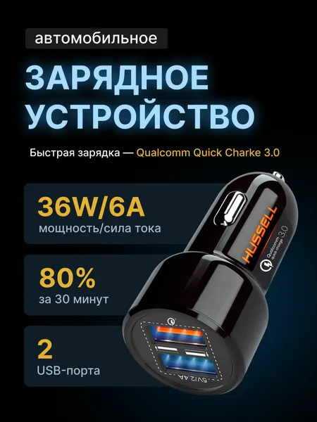 Автомобильная зарядка в прикуриватель QC 3.0, 2 USB, Быстрая зарядка для телефона 36W/ 6A