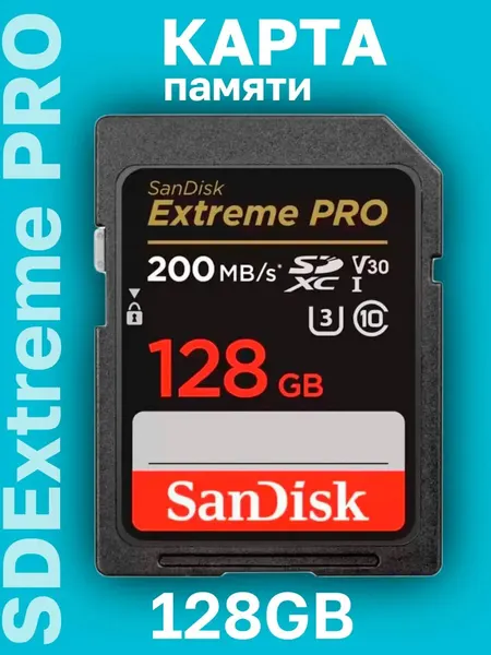 Карта памяти SanDisk SDXC 128GB Extreme Pro UHS-I U3 V30 200/90 МБ/с