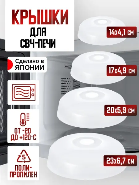 Sanko Крышка для микроволновки 4 шт, Д23, 20, 17, 14 см