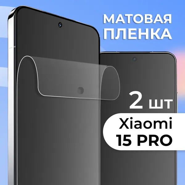 Комплект 2 шт. Матовая пленка для Xiaomi 15 Pro, противоударная, защитная пленка на Сяоими 15 Про