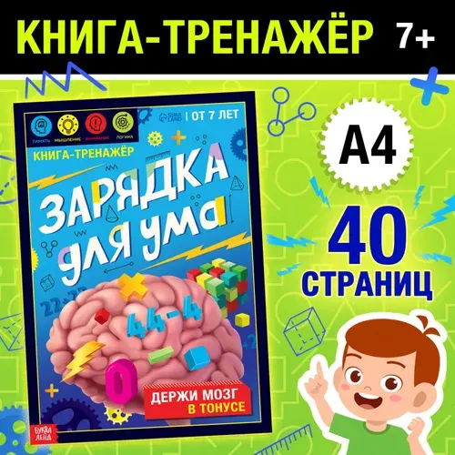 Книга-тренажёр Буква-Ленд "Зарядка для ума", 40 стр., от 7 лет