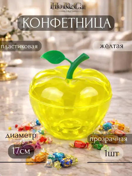 HoReCa PROFI Конфетница пластиковая 17см желтая прозрачная Яблоко