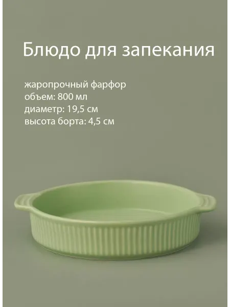 Lenardi Блюдо для запекания Skandi 19,5 см, 800 мл, зеленое