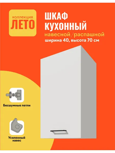 ВЕЛМ Навесной кухонный шкаф 40 см, высота 70 см