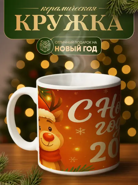 ARt-Подарки Кружка новогодняя, Новый год 2026