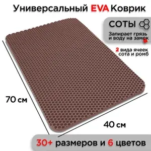 Коврик придверный EVA 70 х 40 см в прихожую грязезащитный износостойкий ковер на пол под обувь