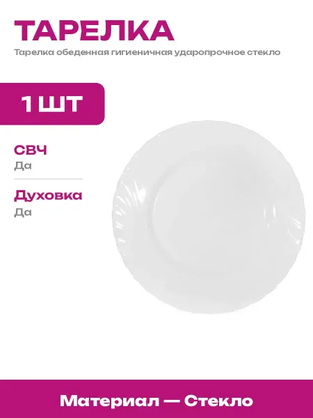 LUMINARC Тарелка для микроволновки белая 245 мм стеклянная круглая