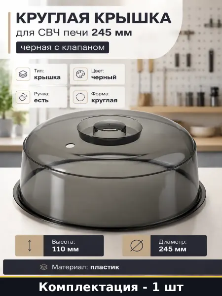 Пластиковая крышка для СВЧ печи с пароотводом диаметр 245 мм