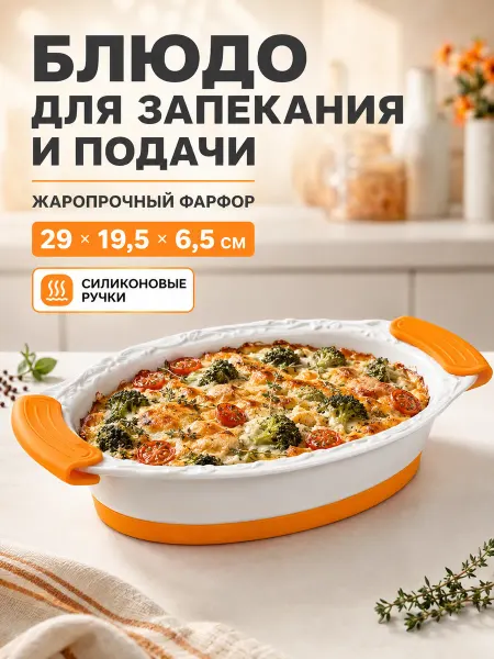 Lenardi Форма для запекания с ручками блюдо фарфоровое 29 см