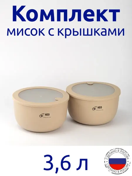 Idea Комплект мисок 3,6л с герметичной крышкой НЕО
