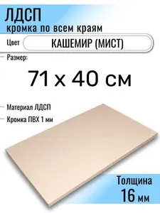 ЛДСП Кашемир 71 х 40 см. Мебельный щит (Полка в шкаф)