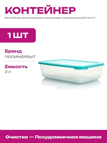 Пищевой контейнер прямоугольный 3 литра для микроволновки