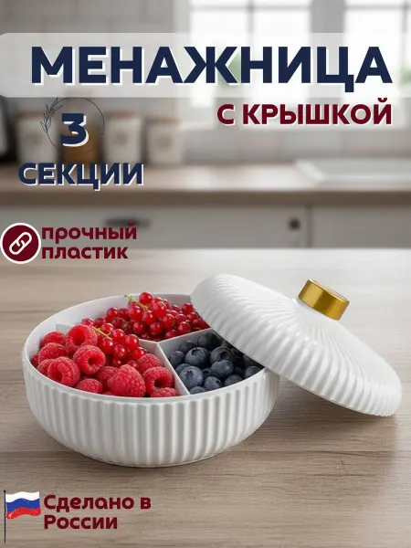 ПластикСтор Менажница конфетница пластиковая с крышкой 3 секции