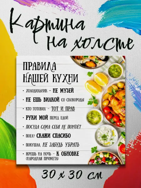 Joker Mobile Картина на холсте 30 на 30 правила кухни