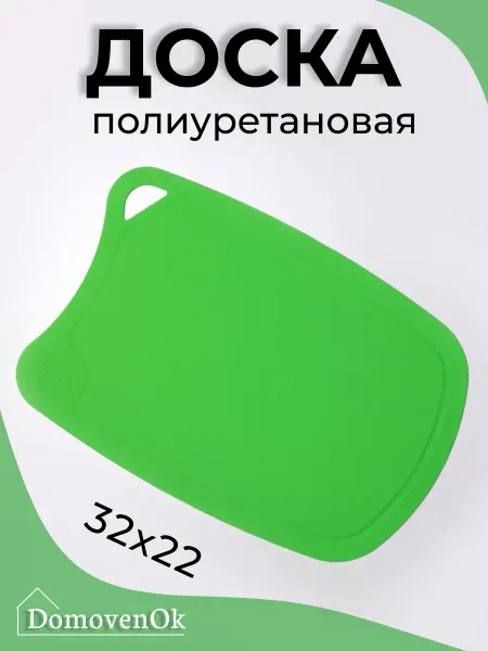 Доска разделочная полиуретановая 32x22см (салатовая)