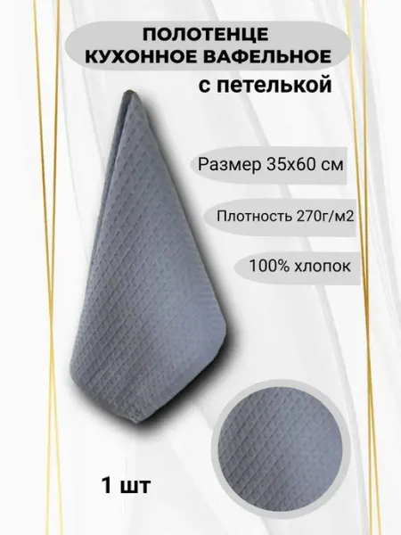 Кухонное вафельное полотенце 35х60 - 1 шт, фиолетово-голубой