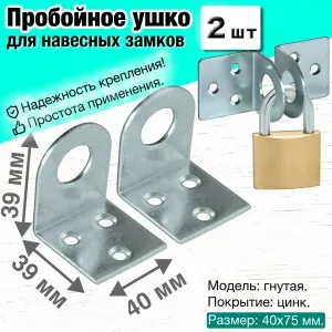 Проушина для навесного замка угловая гнутая / Пробой ушки дверные крепежные металлические, петли под замок для ворот гаража калитки двери, гаражные, для шкафа, цинк, 40 х 75 мм, 2 шт.